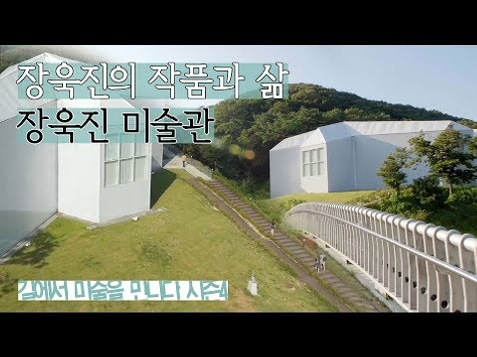 장욱진 화가의 작품과 삶을 느낄수 있는 ‘장욱진 미술관’ [길미술 시즌4] 2회