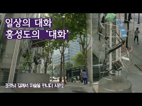 일상의 대화를 형상화한 작품, 홍성도 작가의 ‘대화’ [조영남 길미술 시즌2] 11회