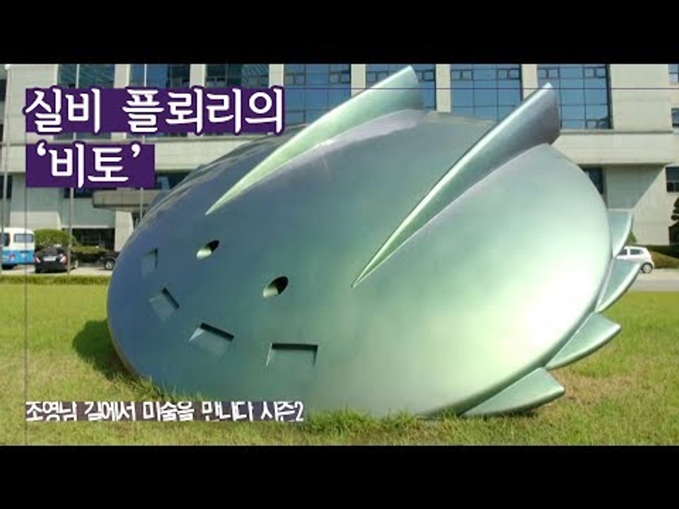 우주행성 연합을 향한 기념비, 실비 플뢰리의 ‘비토’ [조영남 길미술 시즌2] 12회