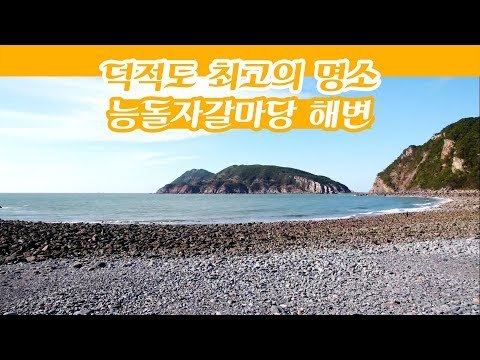 덕적도 최고의 명소, 몽돌로 이뤄진 해변 능돌자갈마당 [감성여행 섬] 3회