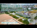 역사와 현대의 기분좋은 소통 ‘수원시립아이파크미술관’ [길미술 시즌4] 6회