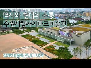 역사와 현대의 기분좋은 소통 ‘수원시립아이파크미술관’ [길미술 시즌4] 6회