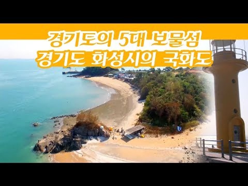 경기도의 5대 보물섬으로 불리는 경기도 화성시의 국화도 [감성여행 섬] 3회