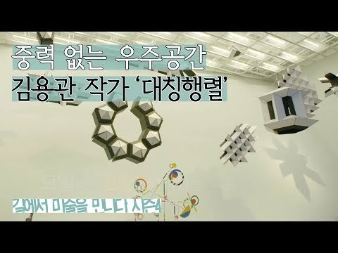 중력이 없는 우주공간, 김용관 작가의 ‘대칭행렬’ [길미술 시즌4] 6회