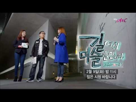 [2회 예고] 조영남 길에서 미술을 만나다 시즌3, 2월 9일 (화) 밤 11시