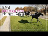 [7회 예고] 조영남 길에서 미술을 만나다, 서울 숲에서 만난 다양한 작품들