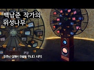 공존에 대한 메시지, 백남준 작가의 ‘위성나무’ [조영남 길미술 시즌3] 2회
