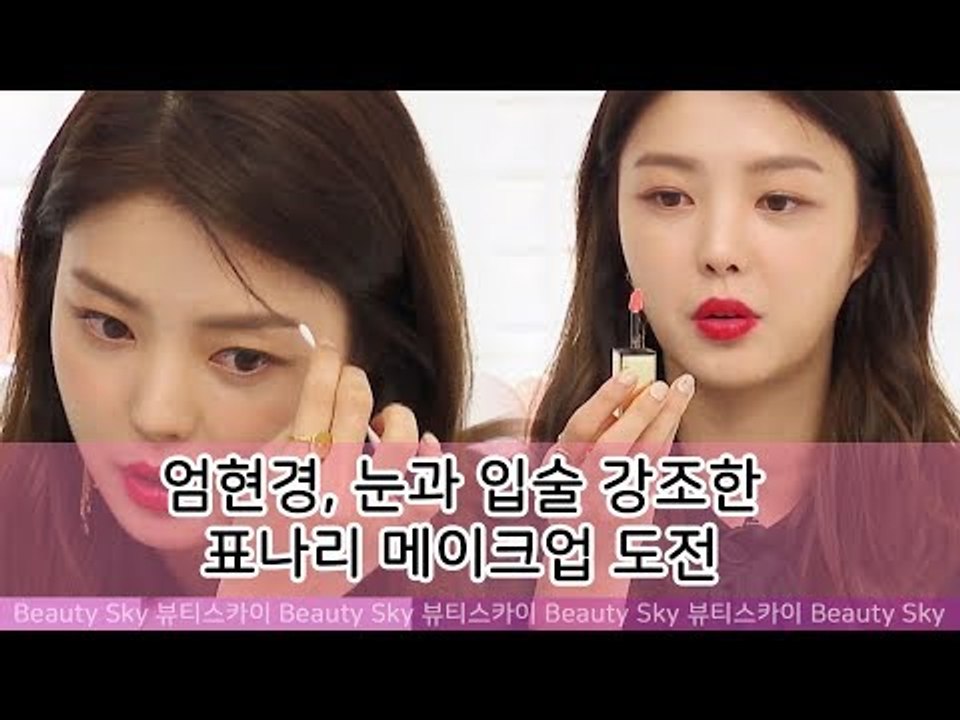 엄현경, 눈과 입술을 강조한 표나리 메이크업에 도전 [뷰티스카이] 4회