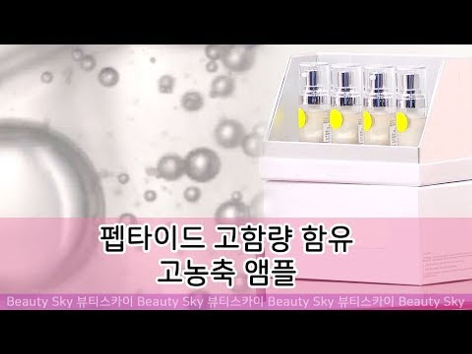 펩타이드가 고함량 함유된 고농축 앰플 [뷰티스카이] 5회
