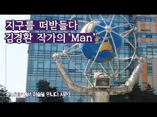 지구를 떠받들다, 폐기물로 만든 김경환 작가의 ‘Man’ [조영남 길미술 시즌2] 1회