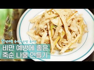 혈압 낮추는 데 좋은 죽순으로 나물 만들기 [한식기행 종부의 손맛-봄] 2회
