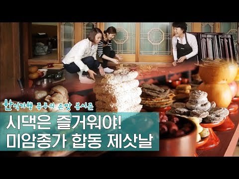 시댁은 즐거워야 한다! 미암종가 합동 제삿날 [한식기행 종부의 손맛-봄] 2회