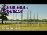 자연과의 조화 강조, 서정국 작가의 ‘죽림’ [조영남 길미술 시즌2] 6회