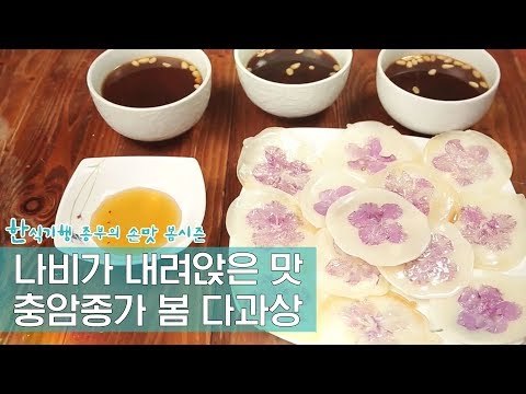 나비가 내려앉은 봄의 맛, 충암종가의 봄 다과상 [한식기행 종부의 손맛-봄] 3회