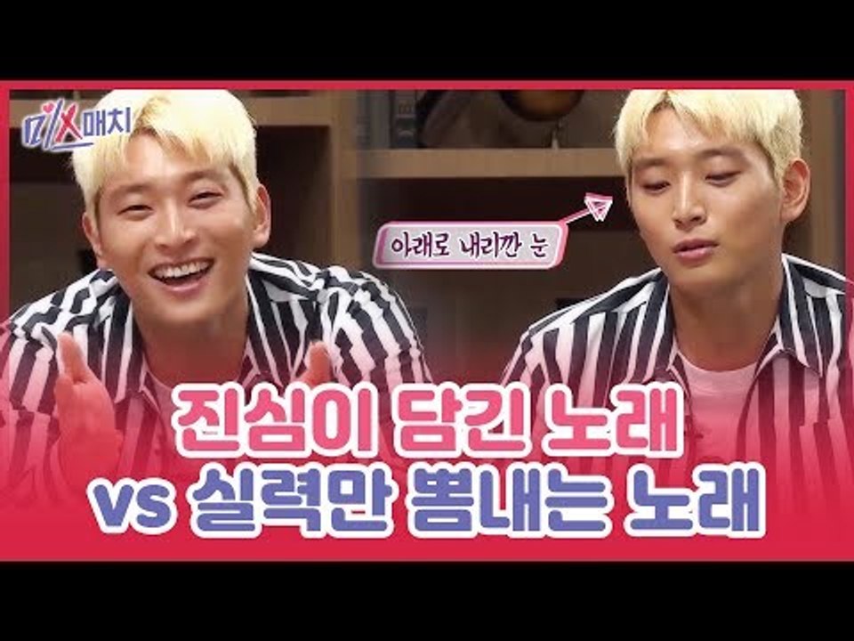 정진운이 알려준다! 진심이 담긴 노래 vs 실력만 뽐내는 노래 [미스매치] 4회