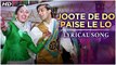 Joote De Do Paise Le Lo | Lyrical Song | Hum Aapke Hain Koun | Salman Khan, Madhuri Dixit
