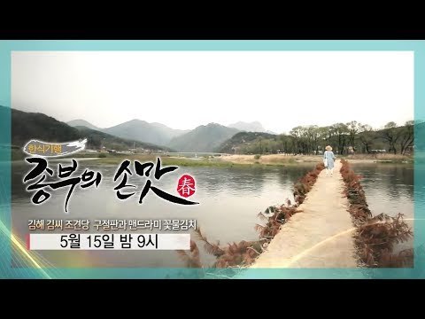 [4회 예고] 한식기행 종부의 손맛-봄시즌, 5월 15일 (금) 밤 9시