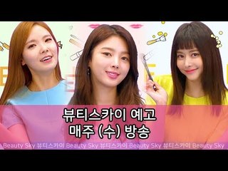 [예고] 뷰티스카이, 몰라보게 변신한 미녀 삼총사 엄현경·한보름·신보라