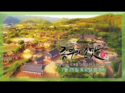 [1회 예고] 한식기행 종부의 손맛-여름시즌, 7월 25일 (토) 밤 9시
