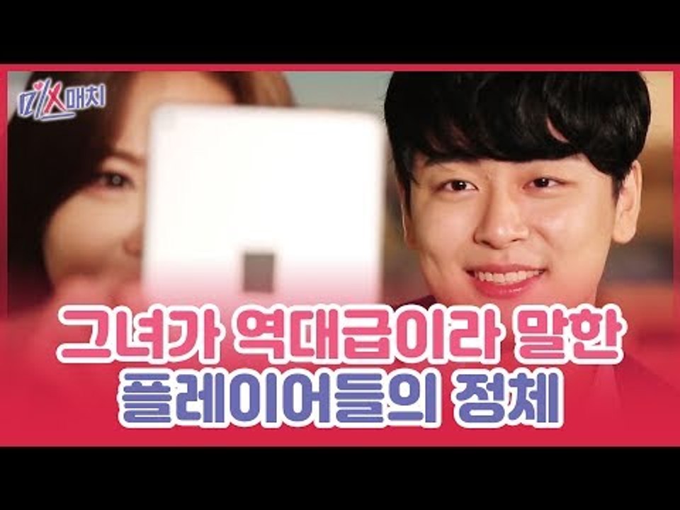 남심 강탈자 강예빈, 그녀가 역대급이라 말한 플레이어들의 정체 [미스매치] 7회
