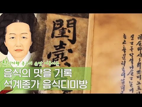 음식의 맛을 기록한 책, 석계종가 음식디미방 [한식기행 종부의 손맛-여름] 1회