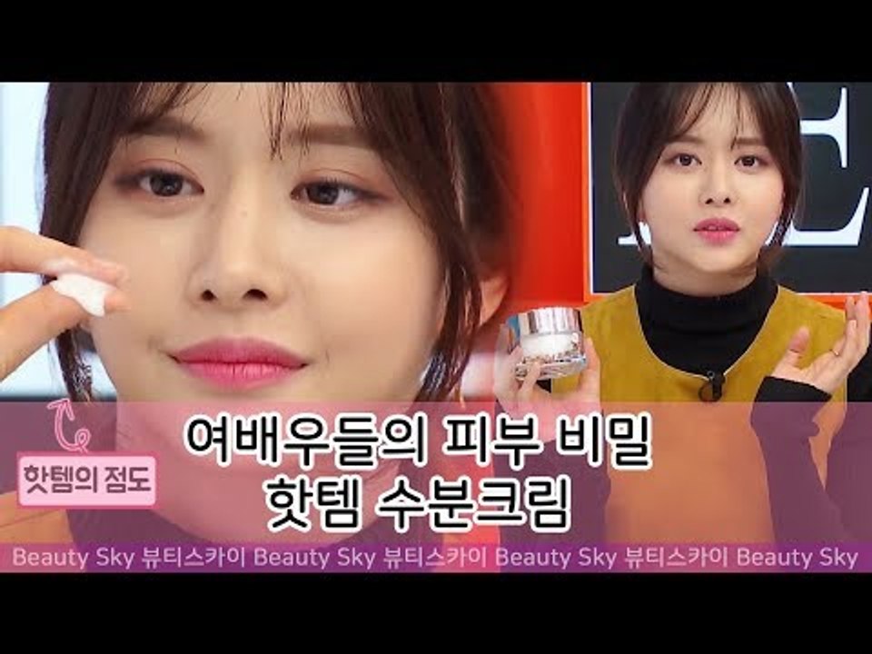 여배우들의 피부 비밀이 담긴 핫템 수분크림 [뷰티스카이] 4회