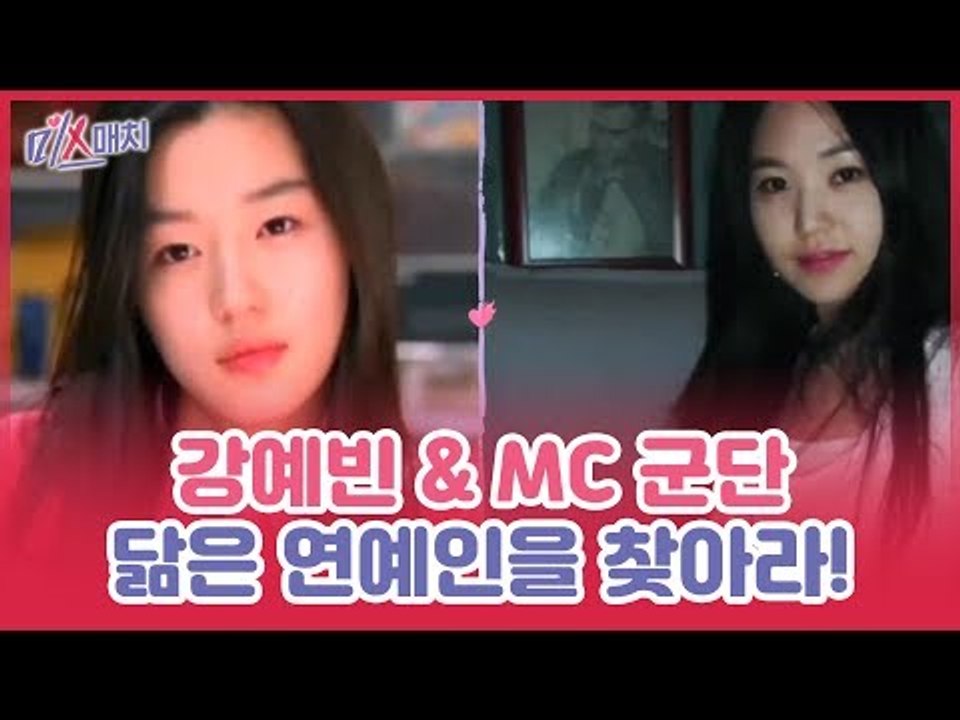 강예빈&MC 군단과 닮은 꼴 연예인을 찾아라! [미스매치] 8회