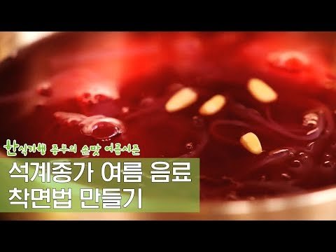 석계종가의 여름 음료, 착면법 만드는 방법 [한식기행 종부의 손맛-여름] 1회