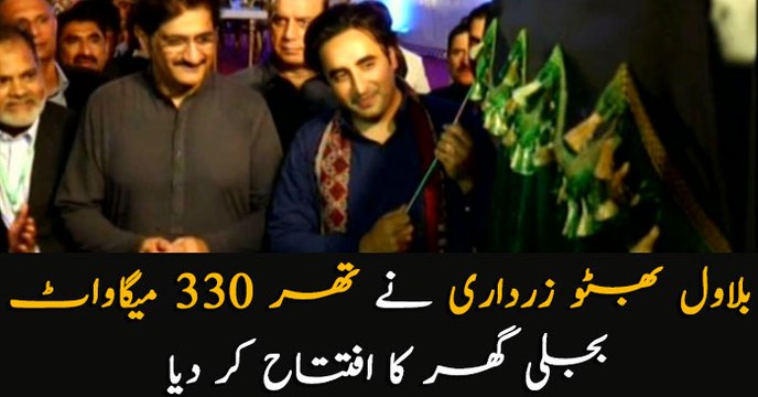 Bilawal Bhutto Zardari inaugurates Thar coal power project