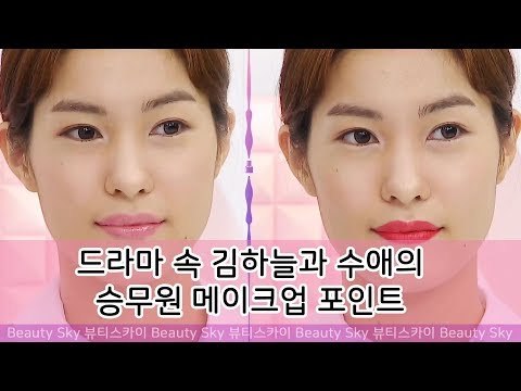 드라마 속 김하늘과 수애의 승무원 메이크업 포인트 [뷰티스카이] 6회