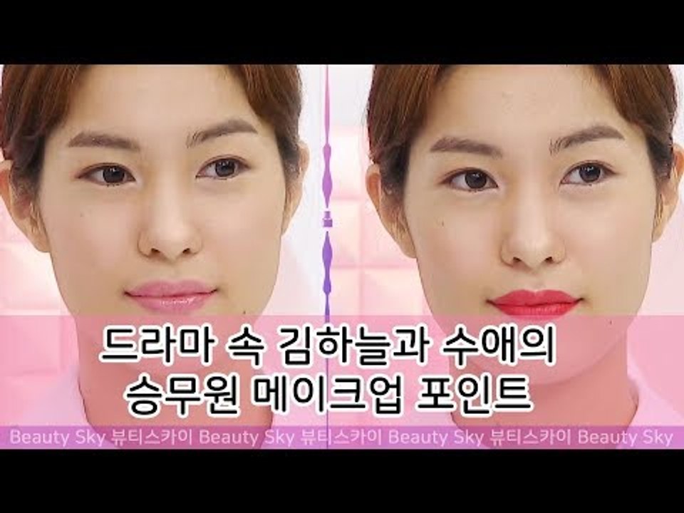드라마 속 김하늘과 수애의 승무원 메이크업 포인트 [뷰티스카이] 6회