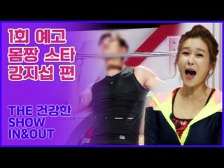 [1회 예고] THE 건강한 SHOW IN&OUT, 몸짱 한류 스타 강지섭