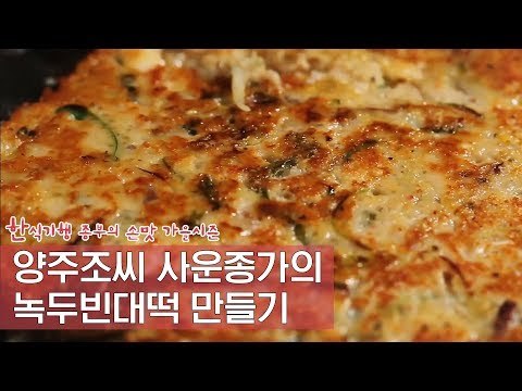 양주 조씨 사운종가의 녹두빈대떡 만들기 [한식기행 종부의 손맛-가을] 2회