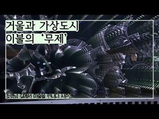 거울과 가상도시의 모형 구조물, 이불 작가의 ‘무제’ [조영남 길미술] 8회
