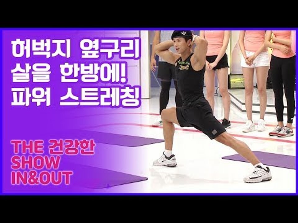 허벅지와 옆구리 살을 한방에! 권태호의 파워 스트레칭 [인앤아웃] 3회