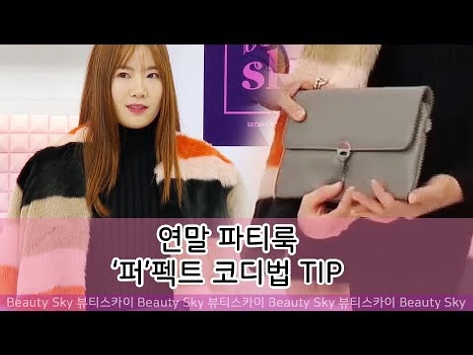 하상백 패션 TIP! 연말 파티룩 ‘퍼’펙트 코디법 공개 [뷰티스카이] 9회