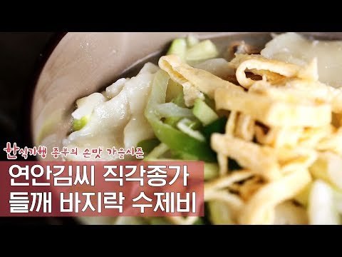 연안 김씨 직각종가 들깨 바지락 수제비 [한식기행 종부의 손맛-가을] 3회