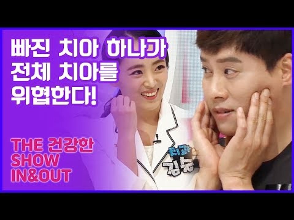 빠진 치아 하나가 전체 치아를 위협한다! [인앤아웃] 4회