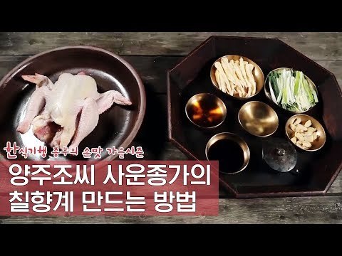 양주 조씨 사운종가의 칠향계 만들기 [한식기행 종부의 손맛-가을] 2회