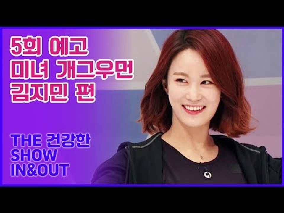 [5회 예고] THE 건강한 SHOW IN&OUT, 미녀 개그우먼 김지민