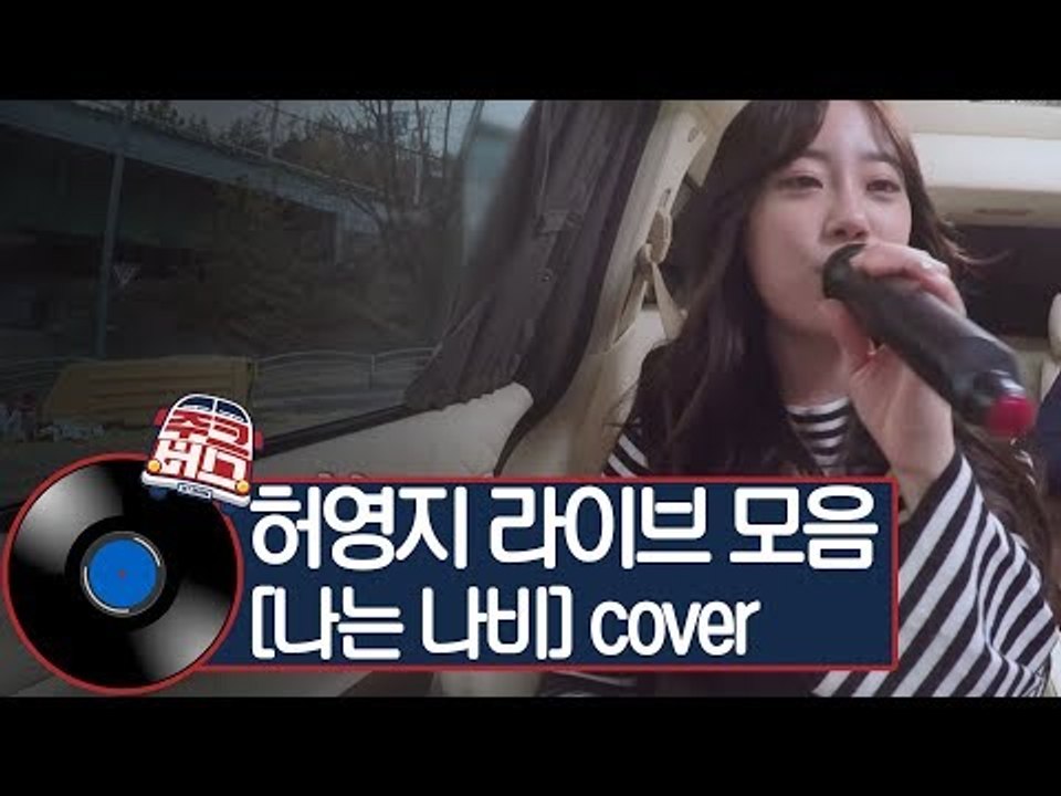 상큼 발랄 비타민 허영지! 눈물의 라이브와 사랑 고백 [주크버스]