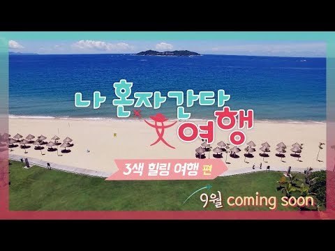 [티저] 나 혼자 간다 여행-3색 힐링 여행, 양정원&스테파니&이영진
