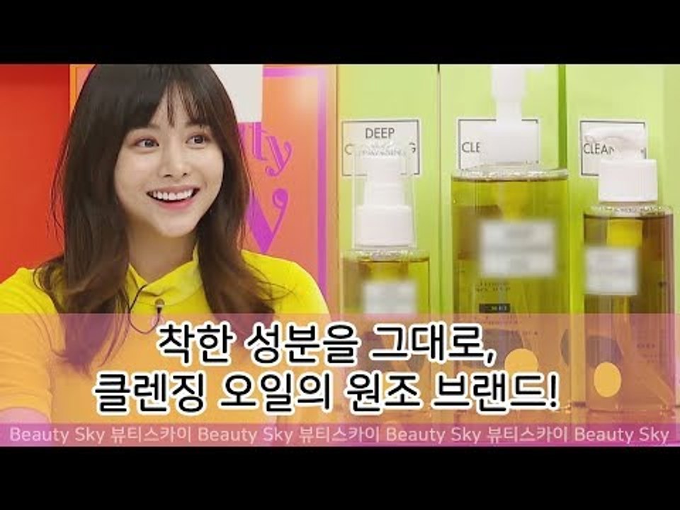 착한 성분을 그대로, 클렌징 오일의 원조 브랜드! [뷰티스카이] 11회