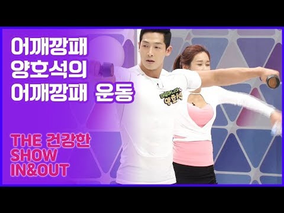 59초 피트니스, 어깨깡패 양호석의 어깨깡패 운동법 [인앤아웃] 5회