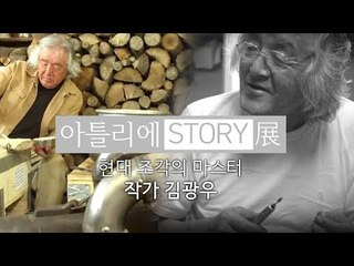 현대 조각의 마스터, 작가 김광우 [아틀리에 STORY 展]