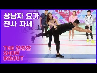 59초 피트니스, 유아름의 상남자의 요가 전사 자세 [인앤아웃] 6회