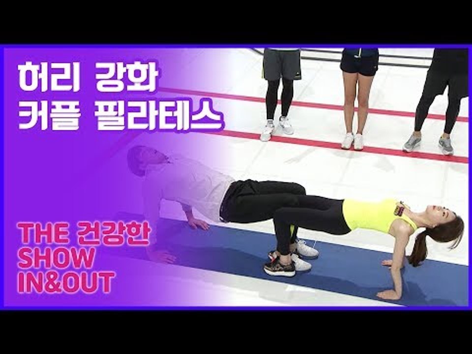 양정원&강지섭, 커플이 함께하는 허리 강화 러브 필라테스 [인앤아웃] 1회