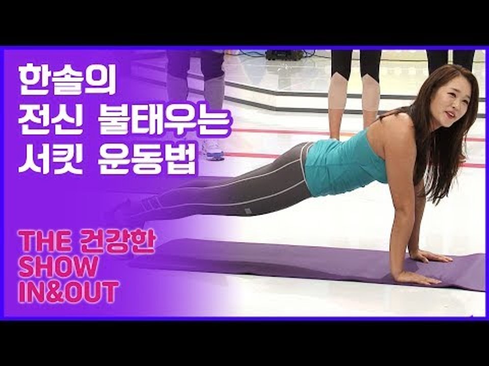 59초 피트니스, 한솔의 전신을 불태우는 서킷 운동법 [인앤아웃] 3회