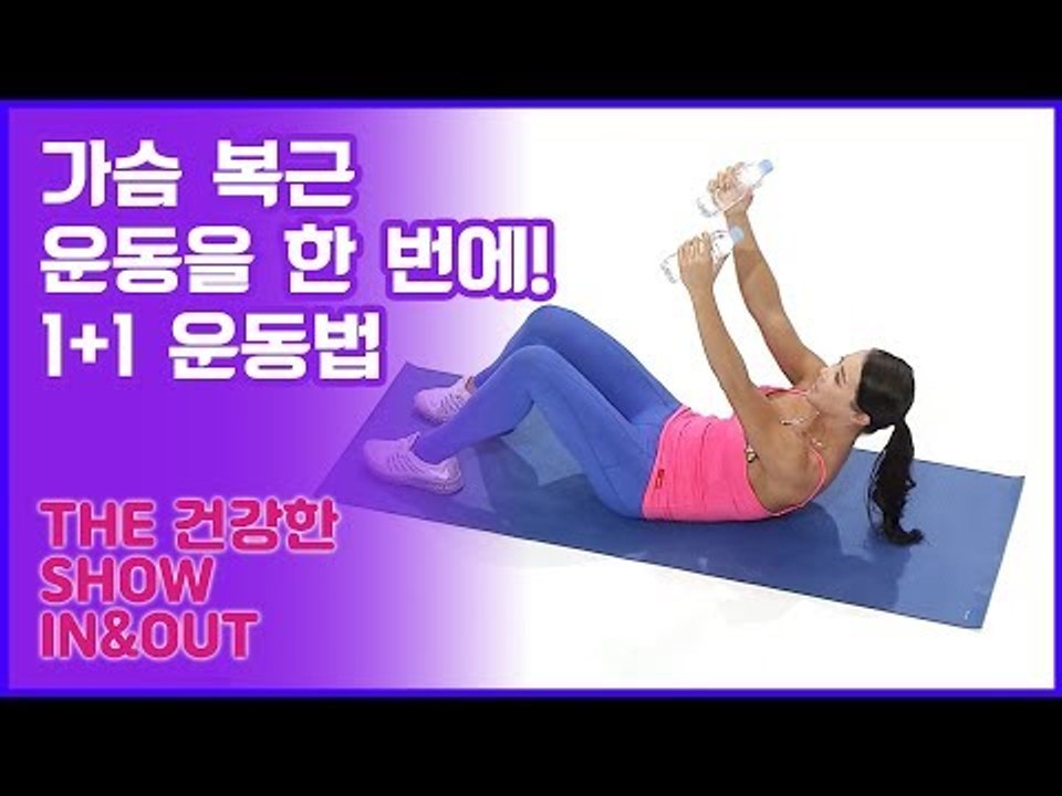 가슴 복근 운동을 한 번에! 주이형의 풀 파티를 위한 1+1 운동법 [인앤아웃] 2회