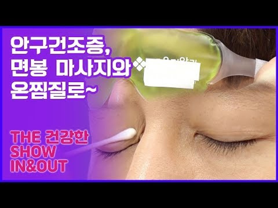 안구건조증, 면봉 마사지와 온찜질로 해결하기! [인앤아웃] 7회